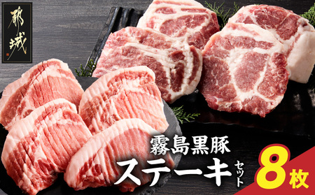 霧島黒豚ステーキセット(ロース&肩ロース各4枚)_17-2801_(都城市) 霧島黒豚 ロース 肩ロース ステーキ 個包装 真空包装