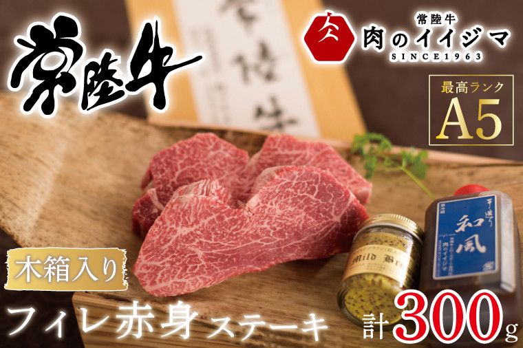 
お中元 【希少部位】ふるさと納税 フィレ肉 ヒレ肉 ヒレステーキ 和牛 黒毛和牛 赤身 ギフト 内祝い プレゼント 常陸牛A5フィレ赤身ステーキ2枚300g＜木箱入り・特製タレ／マスタード付き＞ ギフト対応 【肉のイイジマ】 茨城県 水戸市（DU-67）
