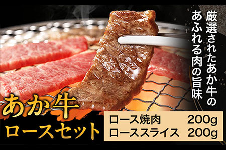 あか牛 ロースセット 計400g ロース焼肉200g ローススライス200g あか牛の館 《60日以内に出荷予定(土日祝除く)》熊本県 南阿蘇村