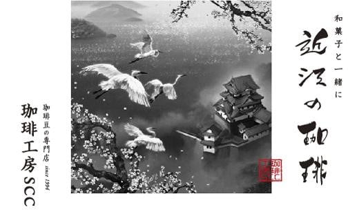 自家焙煎珈琲 近江の珈琲 200g×2個 珈琲豆 コーヒー豆 珈琲  コーヒー 飲料 ドリンク 飲料類 自家焙煎 有機栽培豆 ガテマラ トラジャ モカ ほろ苦 贅沢 滋賀 彦根