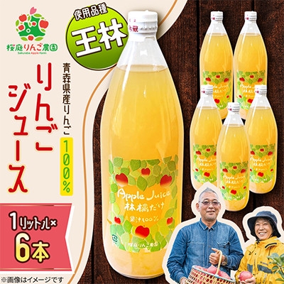 りんごジュース＜王林＞1リットル×6本入り【1789814】