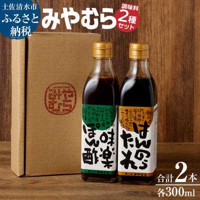 ふるさと納税 土佐清水市 ばんのうたれ&amp;味楽ポン酢(300ml/各1本)調味料セット　にんにく風味 ゆず風味【R01660】