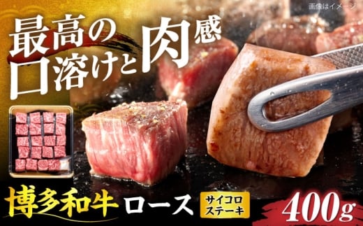 博多和牛 ロース サイコロステーキ用 400g《豊前市》【JA全農ミートフーズ株式会社】 [VET009]