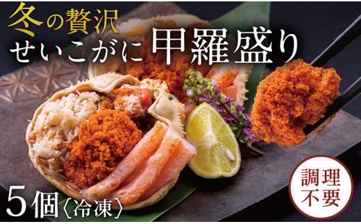 【冷凍発送・指定日着可】越前がに（メス）せいこがに 甲羅盛り(70g×5個） プロトン凍結