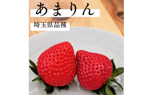 【先行予約】いちご あまりん ＋お任せ品種 食べ比べ 大粒 300g×2パック | 苺 イチゴ 埼玉県産 甘りん オリジナル 希少 冷蔵 産地直送 全国いちご選手権 3年連続最高金賞品種 1月 2月 