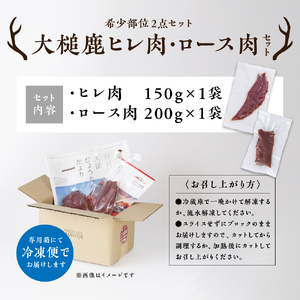 【希少部位2点セット】大槌鹿ヒレ肉・ロース肉セット【ステーキ・ロースト・ヒレカツに】岩手県産 天然鹿 鹿肉 ジビエ ヘルシー 低カロリー 冷凍 赤身