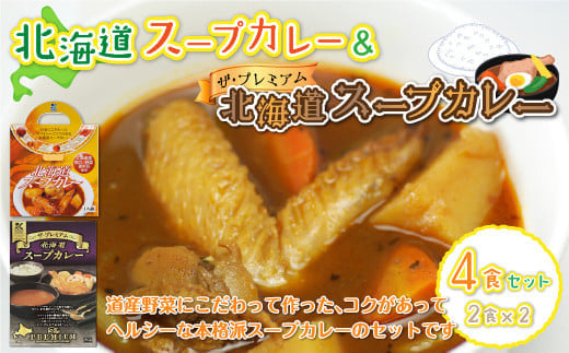  北海道スープカレー&ザ・プレミアム北海道スープカレー4食セット ふるさと納税 人気 おすすめ ランキング  セット レトルト スープカレー カレー おいしい 北海道 七飯町 送料無料 NAO028