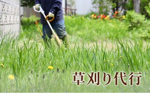 [№5984-0233]草刈り代行 チケット 草刈代行