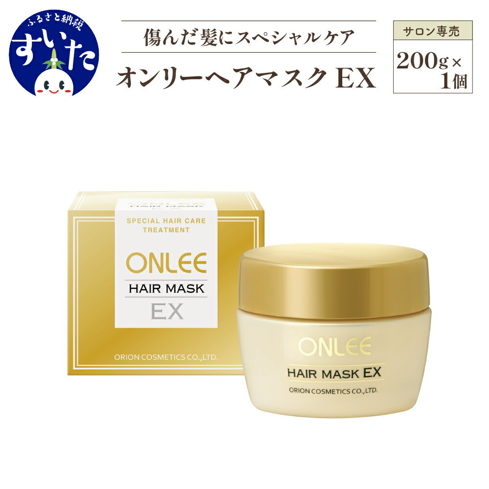 トリートメント 美容室専売 酸熱 ケラチン ヘアケア ヘアパック 潤い つや 美容 サロン 専売品 保湿 オンリー ヘア マスク EX 大阪府 吹田市