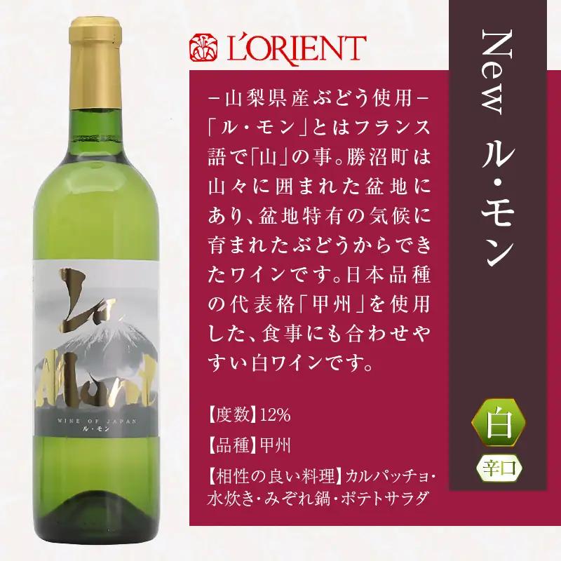 ワイン ロリアン New ル・モン 白・赤セット（LRT）B14-760
