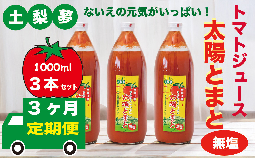 
            【定期便3回】味わい手作り工房土梨夢　太陽とまと　【無塩】　3本セット
          