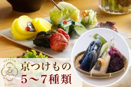 漬物 京きさらぎ漬えんけい お漬物 5～7種