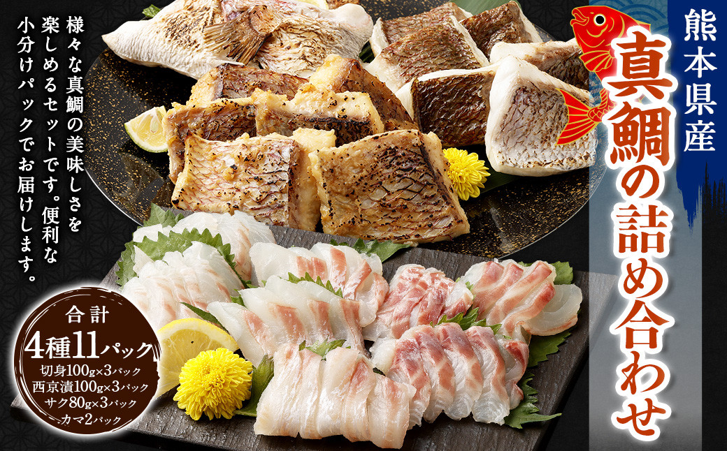 
            熊本県産真鯛の詰め合わせ【Firesh®】 3種 セット 合計11パック
          