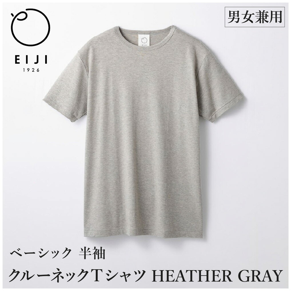 【ふるさと納税】＜選べるサイズ＞EIJI T-SHIRT クルーネック ヘザーグレイ XXS／XS／S／M／L／XL／XXL SM16 Tシャツ 日本製 オーガニックコットン アルティメイトピマ100%使用 コットン 綿100％ 服 トップス 衣料 アパレル グレー 杢グレー 大阪府 阪南市 送料無料