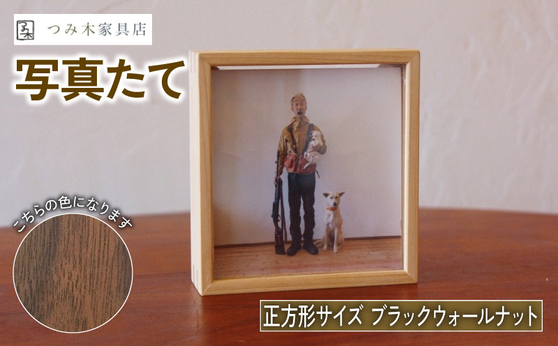 
                  写真たて（正方形・ブラックウォールナット） 無垢の木 手作り フォトフレーム フォトスタンド 天然塗料 工芸品 木工品 木製 インテリア 家具 ブラックウォルナット 収納箱 写真 贈答 ギフト 敬老の日 記念日 お祝い 京丹波町 
                