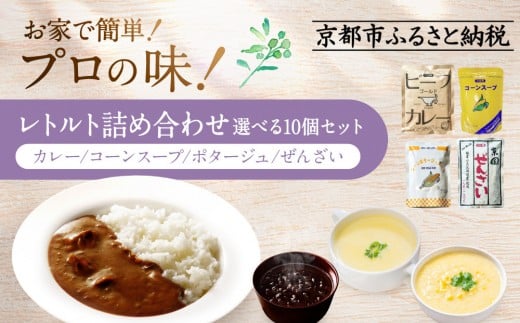 
                  家計応援！ プロ仕様 レトルト10個詰め合わせ カレー/コーンスープ/ポタージュ/ぜんざい 4種から選べる 人気セット［ 京都 レトルト食品 簡単 時短 便利 長期保存 おすすめ 洋食 スープ スイーツ お取り寄せ 通販 送料無料 ］
                