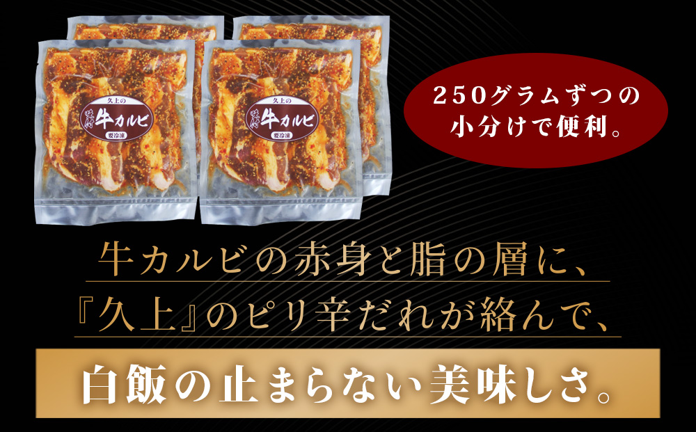 味付き 牛カルビ 1kg 250g×4 牛 ビーフ カルビ 肉 焼肉 肉料理 タレ にんにく BBQ 簡単調理 焼くだけ 時短 小分け お取り寄せ 送料無料 久上工藤商店 北海道 木古内町 お肉 牛肉