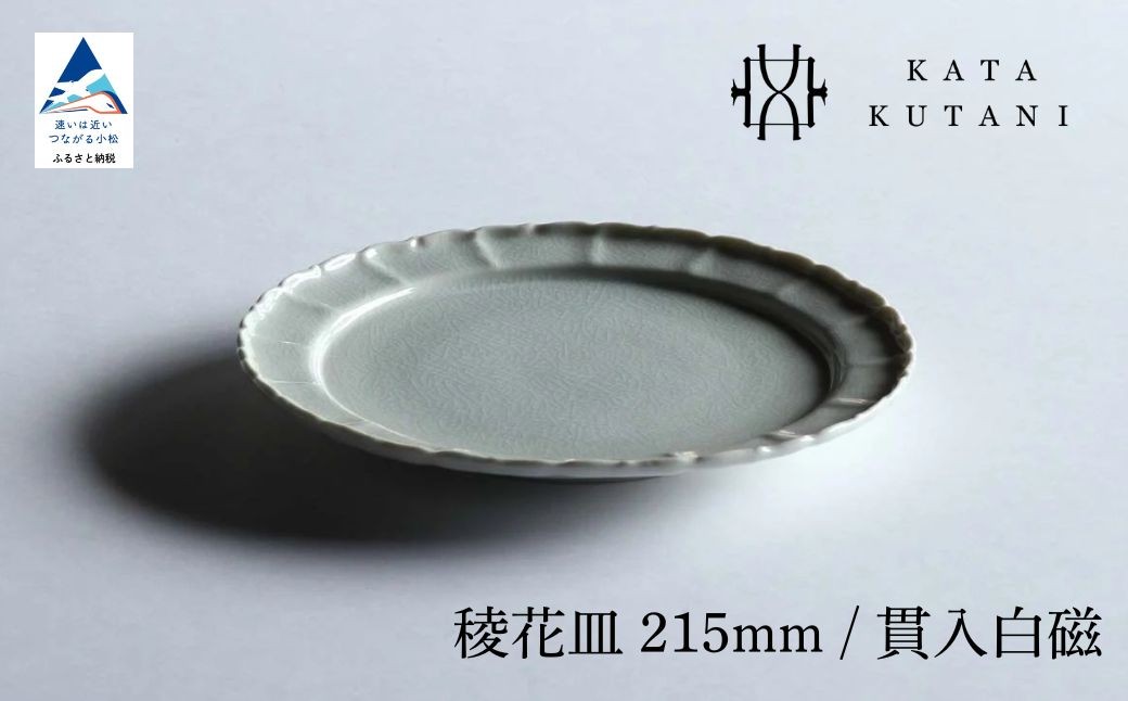 
            【 KATA KUTANI 】 稜花皿 215mm / 貫入白磁（選べる枚数 1枚/2枚セット/5枚セット）九谷焼 13
          