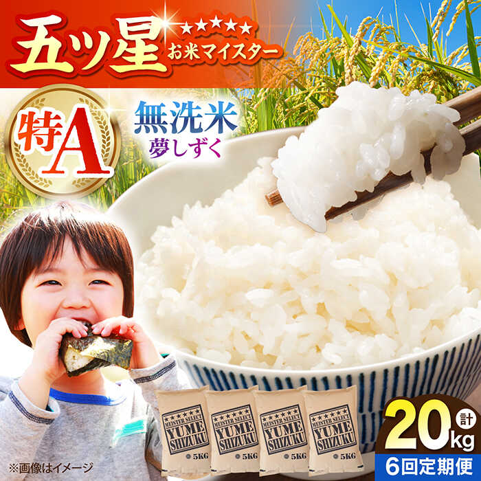 【ふるさと納税】【全6回定期便】 夢しずく 無洗米 20kg（5kg×4袋）【五つ星お米マイスター厳選】特A米 特A評価[HBL141]
