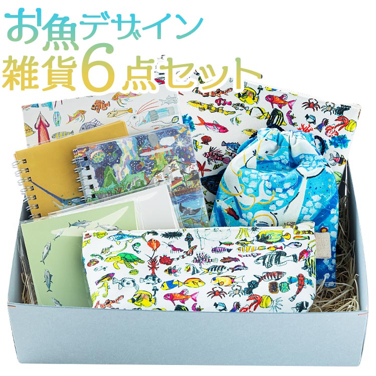 【ふるさと納税】お魚デザイン雑貨6点セット - リングノート メモパッド 巾着 貼り箱 正方形 ボックス 小箱 ポーチ ペンケース 筆箱 雑貨 かわいい カラフル バショウカジキ 白イルカ 文具 文房具 メモ用紙 ギフト お礼 御礼 感謝 高知県 香南市【常温】mm-0006