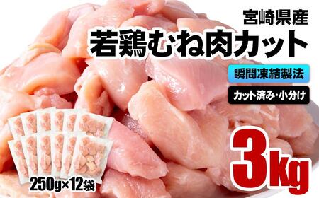 宮崎県産若鶏 鶏肉 むね肉カット 小分け バラバラ凍結 3㎏（250g×12）IQF加工＜60-8a＞