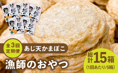【3回定期便】【ひとくちサイズのあじ天かまぼこ】個包装で食べやすい 漁師のおやつ 5箱 【株式会社しまおう】[PAY055]  練物 練り物 カマボコ 蒲鉾 魚