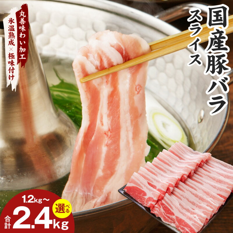 【ふるさと納税】国産 豚バラ スライス 選べる 内容量 1.2kg / 2.4kg 豚肉 おかず お弁当 小分け しゃぶしゃぶ 国産豚バラ肉 国産豚肉 冷凍 氷温熟成 極味付け 独自のエキス 鉄板料理 豚丼 豚汁 野菜炒め 大阪府 泉佐野市 送料無料 肉の泉佐野