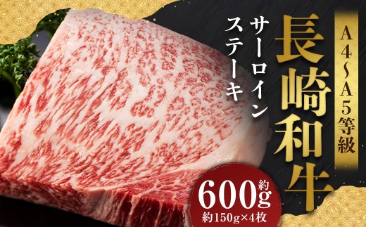 【A4～A5】 長崎和牛 サーロインステーキセット 約600g （約150g×4枚） ／ 和牛 牛肉 ぎゅうにく お肉 おにく 肉 にく 霜降り サーロイン ステーキ 長崎県 時津町 冷凍