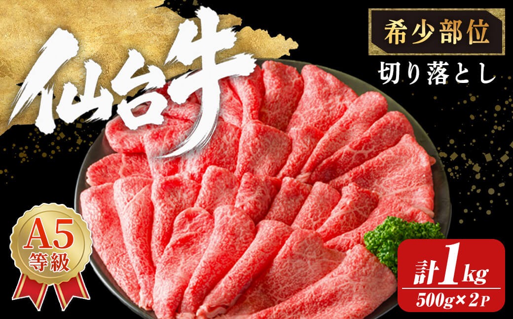 
                  【A5仙台牛】切り落とし1kg（500×2パック） 黒毛和牛 和牛 ブランド牛 ハバキ シキンボウ モモ 希少部位 ビーフ 牛肉 お肉 赤身 スライス 真空パック 小分け 冷凍 すき焼き 肉じゃが 肉豆腐 しぐれ煮 【株式会社トーチク】ta742
                