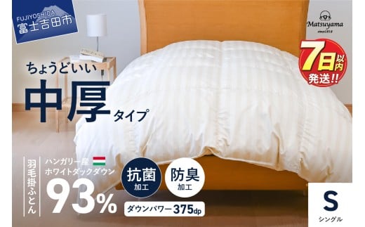 【ダニ忌避率95.9％】ちょうどいい中厚タイプの羽毛布団 ライトベージュ(シングル)【ホテル仕様】