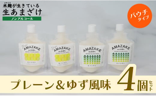 
                  【プレーン＆ゆず風味】生あまざけパウチタイプ　４個セット（各2個）
                