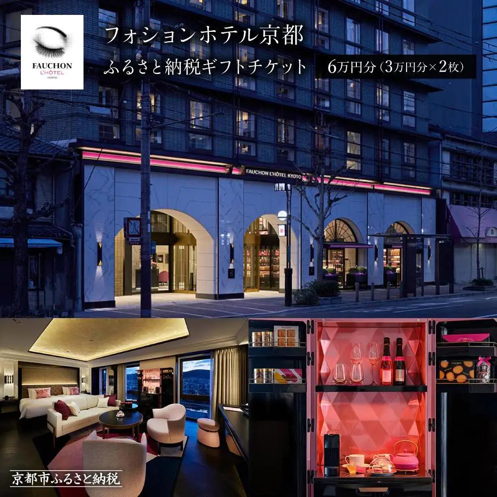 【フォションホテル京都】ホテル宿泊ギフト券3万円×2枚セット｜パリ発祥 美食ブランド 人気