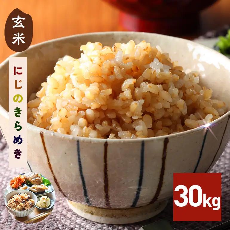 玄米 米 30kg にじのきらめき FH-028