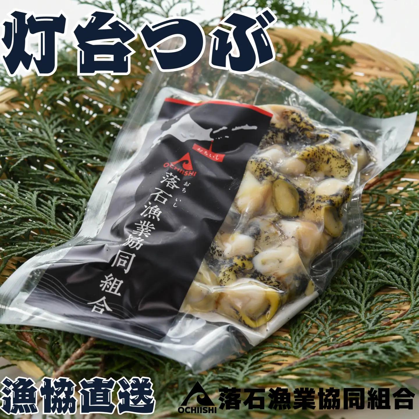 【北海道根室産】灯台つぶ200g×2P(計400g) G-20002