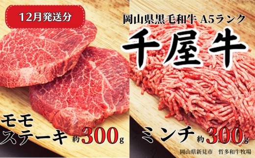 【2026年12月発送】千屋牛 モモステーキとミンチ のセット(合計約600g) 牧場直送便 A5ランク