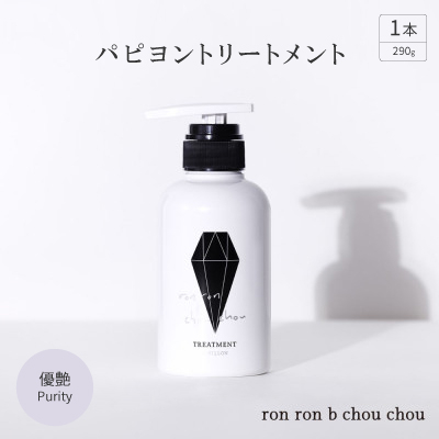 パピヨントリートメント　290g×1本 優艶Purity