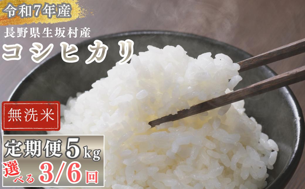 
                  【選べる定期便】コシヒカリ 無洗米 5kg(1袋)×選べる3か月/6か月 長野県産 生坂村産 高地栽培 冷めてもモチモチ コメ おこめ お米 こしひかり 白米 信州 長野県 生坂村 [株式会社野の香]
                