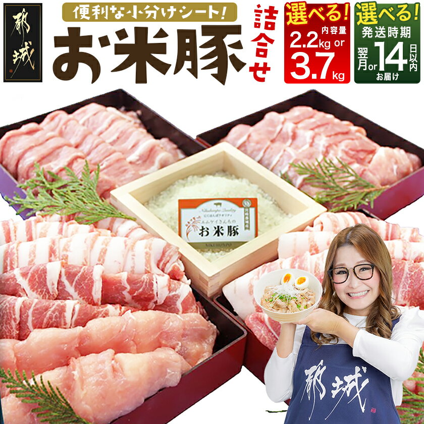 お米豚3.7kgセット - 豚肉 豚ロース/豚こま切れ(各300g×4) 豚バラ肉(300g×3) 豚肩ロース(200g×2) 計3.7キロ こだわり飼育/ブランド豚肉 小分け スライス肉 冷凍 ブランドポーク 銘柄豚 送料無料 MJ-3113【宮崎県都城市はふるさと納税二年連続日本一!!】