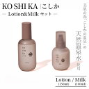 【ふるさと納税】KOSHIKA｜こしか Lotion＆Milk 2点セット 霧島市 化粧品 コスメ スキンケア 化粧水 乳液【ビジョン】