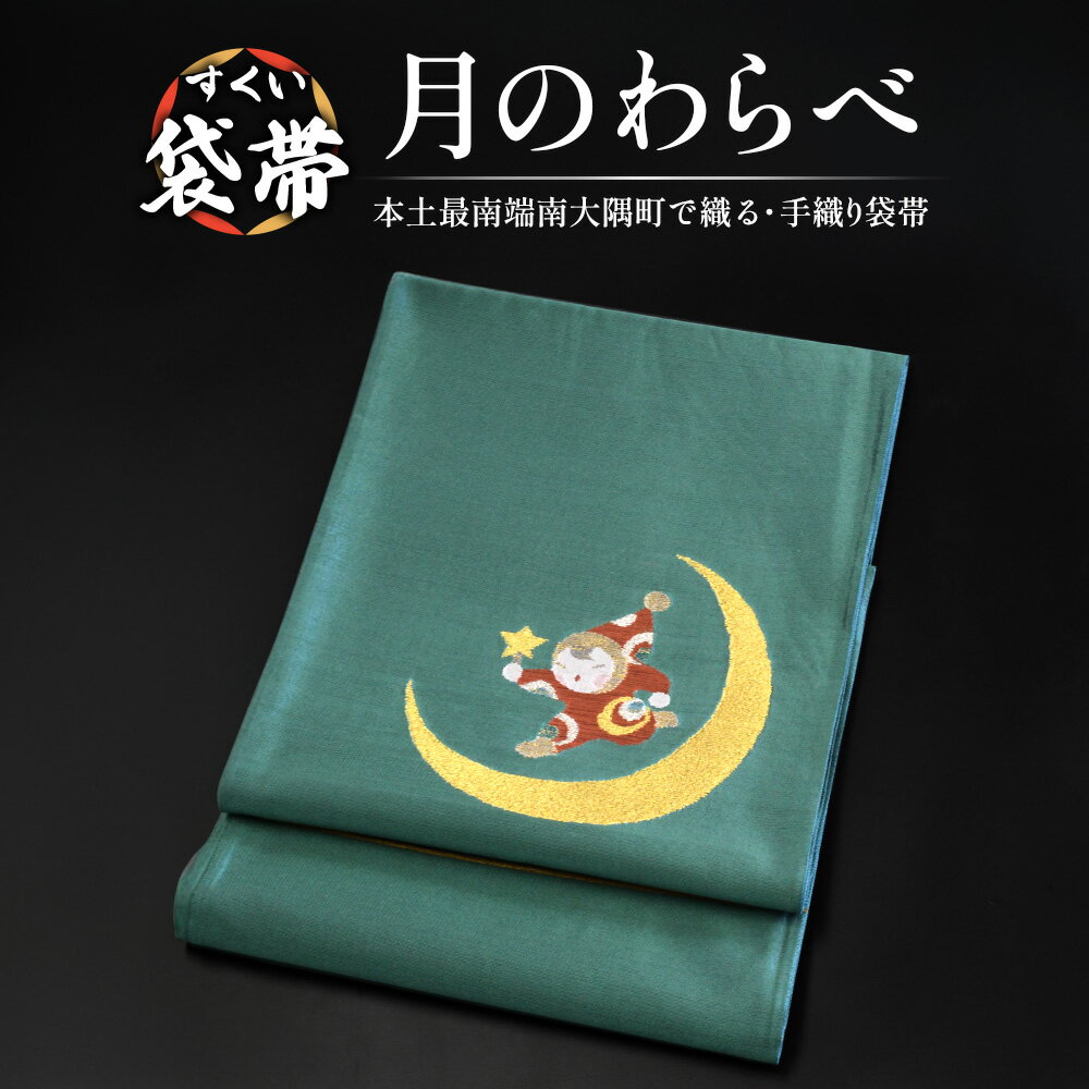 【ふるさと納税】すくい袋帯【月のわらべ】1本