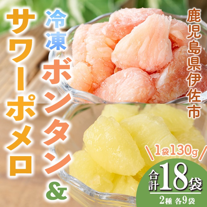 isa867 冷凍ボンタン9袋と冷凍サワーポメロ9袋食べ比べセット(合計18袋・各130g) 冷凍 ボンタン サワーポメロ 加工 食べ比べ 果物 フルーツ ハンドメイド 手づくり スムージー ヘルシー トッピング 爽やか おやつ 【薩摩美食倶楽部】