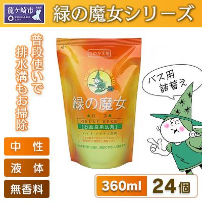 ふるさと納税 龍ケ崎市 環境配慮型洗剤緑の魔女バス360ml(詰め替え用)×24本セット