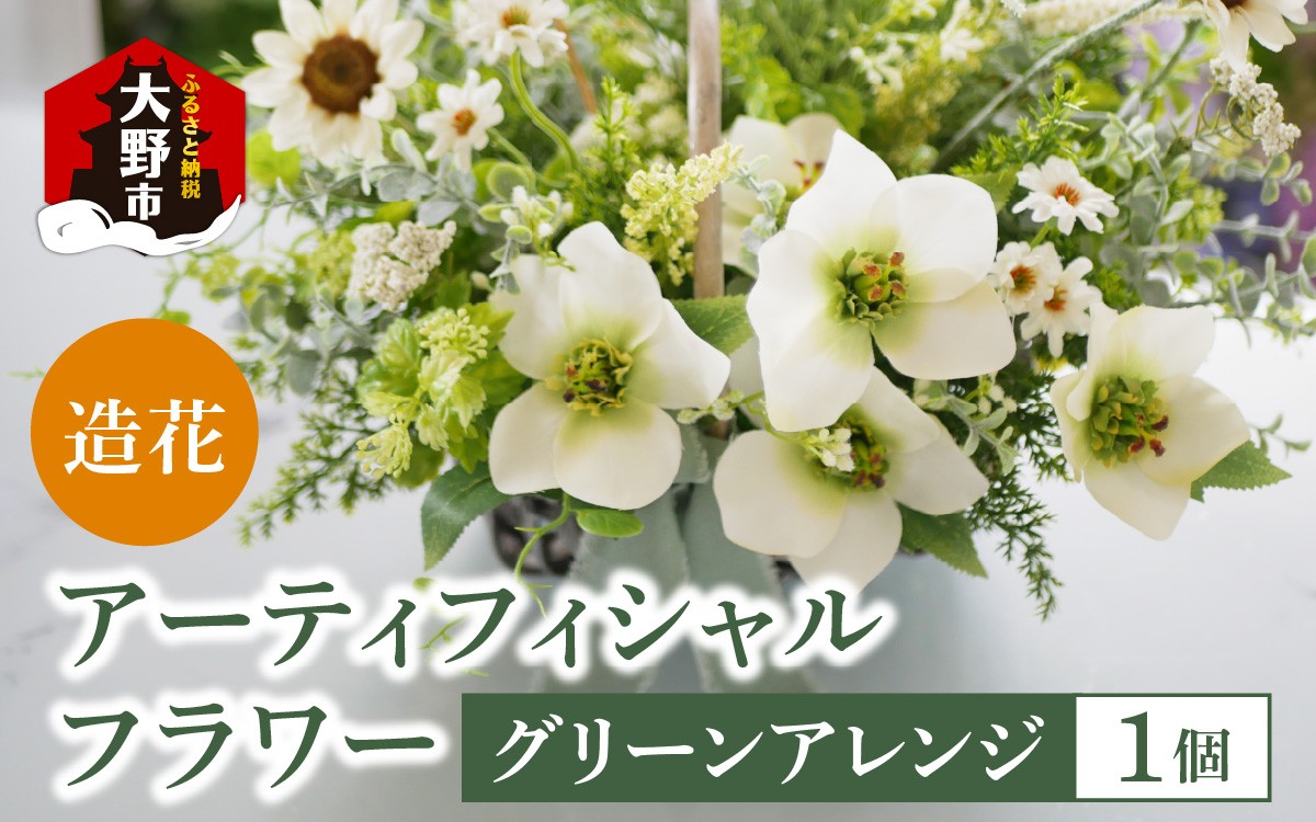 
                  【ふるさとチョイス限定】アーティフィシャル　フラワー　グリーンアレンジ（1点もの）花 造花 フラワー グリーン アーティフィシャルフラワー アレンジメント お世話不要 贈り物 ギフト プレゼント世界に一つだけ オンリーワン オリジナル デザイン 誕生日 お祝い 結婚 出産 枯れない花 花瓶 お花 福井県 大野市 送料無料
                