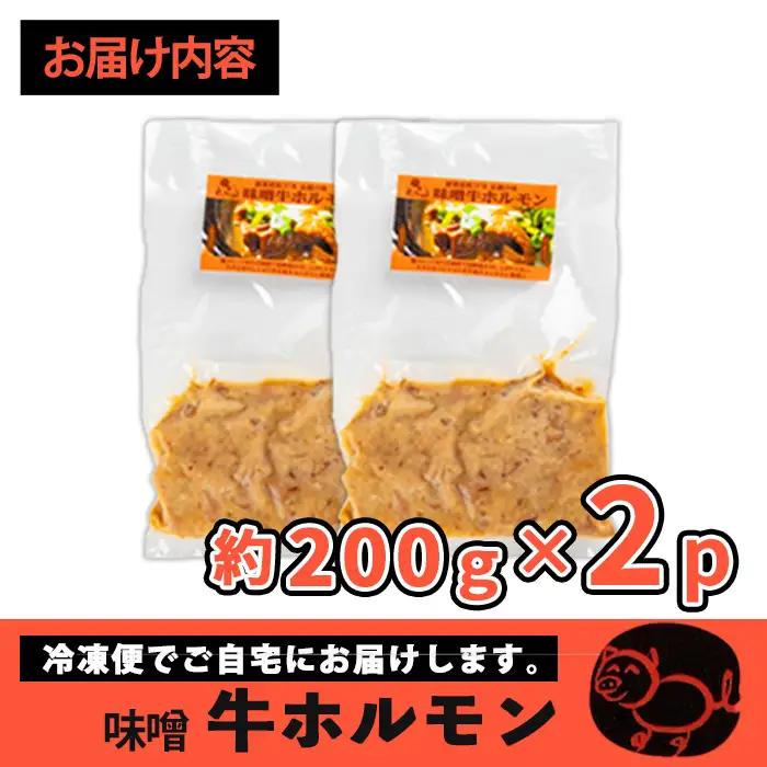 味噌 牛 ホルモン 200g×2P ホルモン 【味とんちゃん】 i1338-A