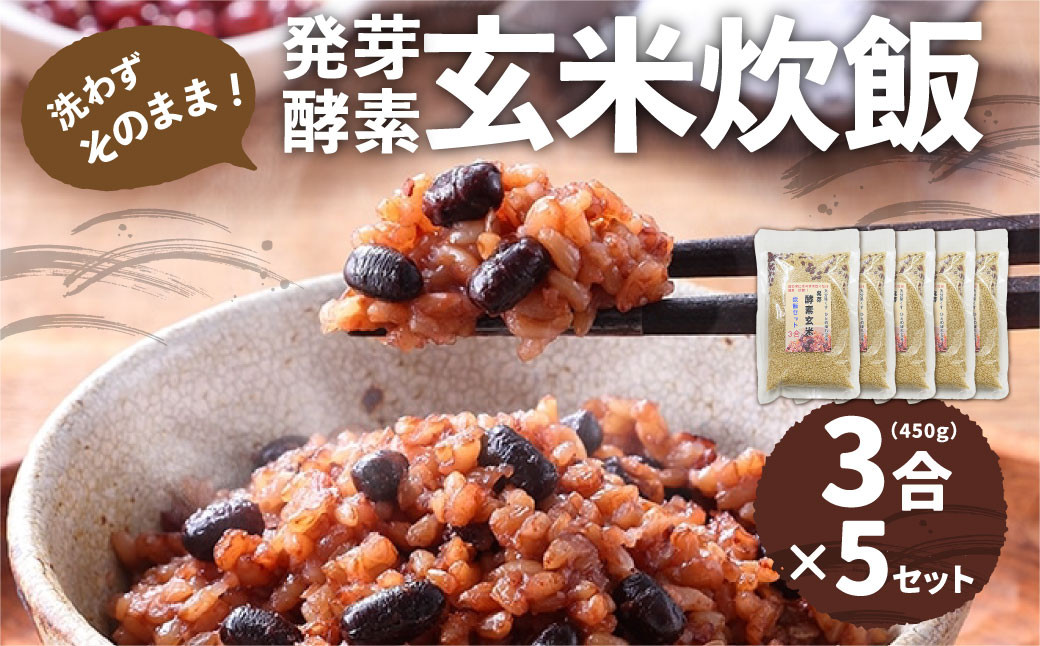 
洗わずそのまま 発芽酵素玄米 炊飯セット 3合(450g)×5セット 合計2,250g 炊くだけ 無洗
