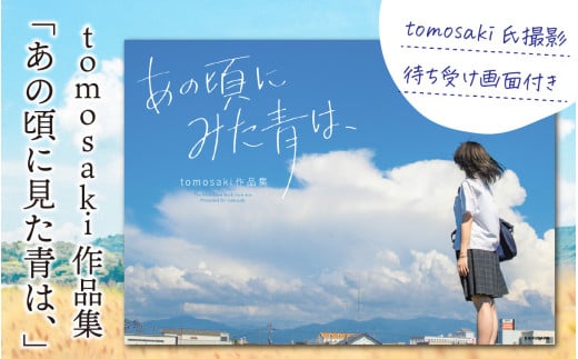 tomosaki作品集「あの頃に見た青は、」 著者 tomosaki　tomosaki氏撮影 待ち受け画面付き [A-171001] / 写真集 待ち受け 季節 フォト 青春 学生 写真 