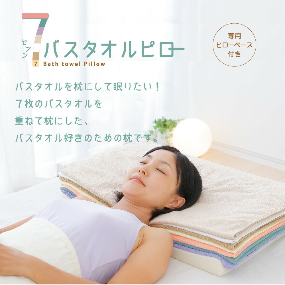 【ふるさと納税】7バスタオルピロー(バスタオル7枚＋専用ピローベース)《30日以内に出荷予定(土日祝除く)》