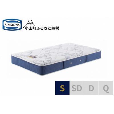 ふるさと納税 小山町 シモンズ/シングルマットレスBSゴールデンバリューAB2111AAA