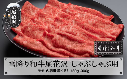 
            雪降り和牛尾花沢 A4-5 しゃぶしゃぶ モモ 180~900g 内容量選べる 牛肉 黒毛和牛 国産 nj-yomxh
          