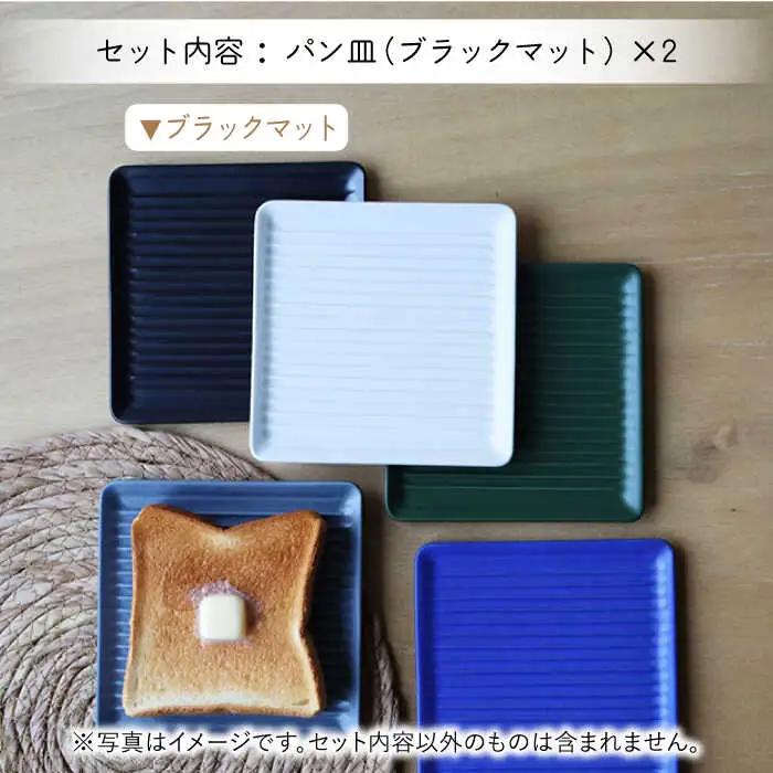 【波佐見焼】Omupan+ パン皿 2枚セット 15.5cm ブラックマット【Cheer house】[AC262]